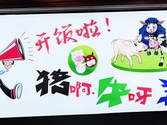 -猪啊牛呀羊啊铜盘烤肉(正大广场店)