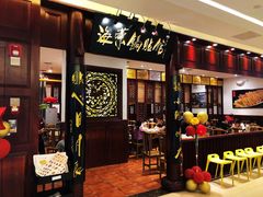 门面-海富荣·锅贴·陕菜家常菜(阳光城店)