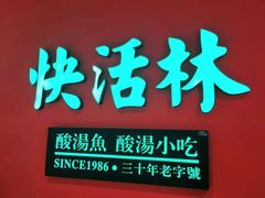 -亮欢寨快活林 酸汤鱼(仁怀店)