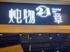 门面-炖物24章·顺时轻养茶(杭州保利时光里店)