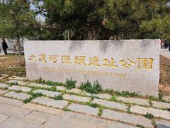 -大运河源头遗址公园