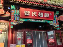 -管氏翅吧(地安门店)