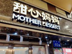 -甜心妈妈·榴莲星级糖水(北京路总店)