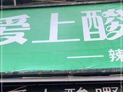 门面-爱上酸嘢