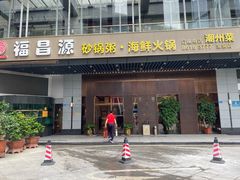 门面-福昌源食苑