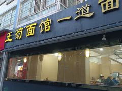 -王菊美食街·王菊面馆(总店)