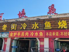 -老街冷水鱼烧烤(河堤夜市店)