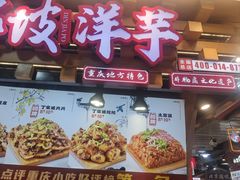-丁家坡洋芋·观音桥好吃街A区(全国总店)