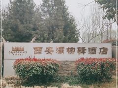 -灞柳驿酒店(香湖湾地铁站店)