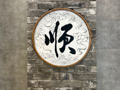 -东来顺饭庄(apm总店)