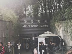 门面-先锋书店(五台山总店)