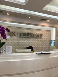 -圣嘉新医疗美容医院