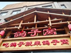 -鸽子窝(青塔店)