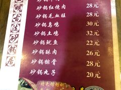 菜单-王明古法砂锅居(开化寺店)