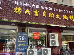 -90后余小姐烤尚宫自助火锅烤肉(新爵路店)