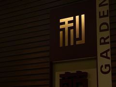 -利苑酒家(合景国际金融广场店)