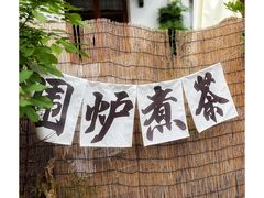 -树山生态村