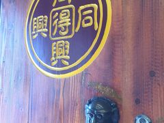 -同得兴 Since·1995 传统苏式面馆(十全街店)