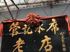 门面-管记水席老店(仙果市街店)