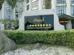 -上海棕榈滩海景酒店