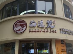 -面道赞宁海海鲜面(迎凤街店)