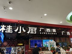 -桂小厨广西菜(印象城店)