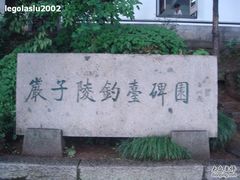 -严子陵钓台(富春江小三峡)