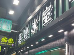 -华嫂冰室(尖沙咀店)