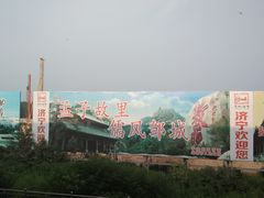 -曲阜东站