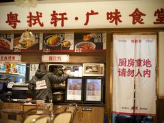 -粤拭轩·广东味道(祥和里店)