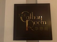 -上海和平饭店-华懋阁 The Cathay Room