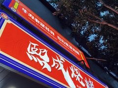 -熙成烧烤(白塔岭店)