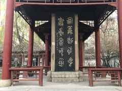 -碑林公园
