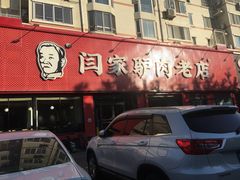-闫家驴肉老店(华电一校店)