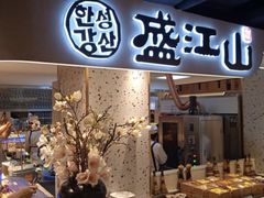 -韩盛·盛江山自助料理(学院路江北大学城店)