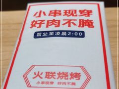 -火联烧烤(学院路创始店)