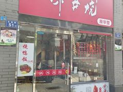 -深井烧(竹林境社区店)