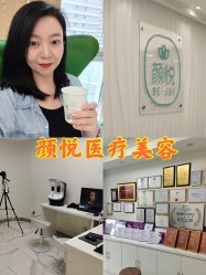 -颜悦医疗美容