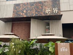 -蘑界·野生菌火锅(深业上城店)