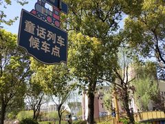 -安徒生童话乐园