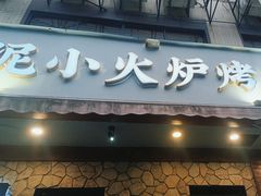 -红泥小火炉·东北泥炉烤肉(宁波总店)