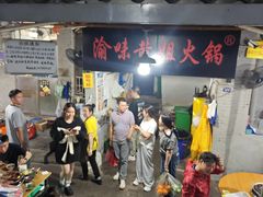 -渝味黄姐火锅(黄泥村店)