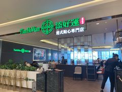 -添好运(武商MALL店)