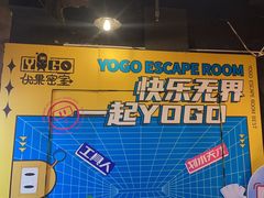 -YOGO优果密室逃脱(新佳丽广场店)