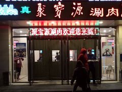 门面-牛街·马辈儿涮肉(牛街二店)
