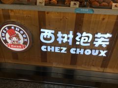 -西树泡芙(珠海华发商都店)