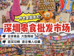 -紫荆城食品交易中心(华强北店)