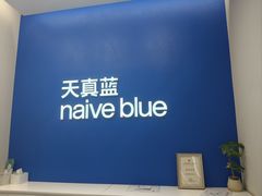 -天真蓝照相馆(五角场百联又一城店)