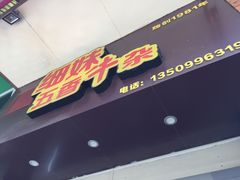 门面-细妹五香牛杂(步行街店)