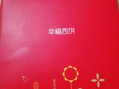 -幸福西饼生日蛋糕·下午茶(番禺店)